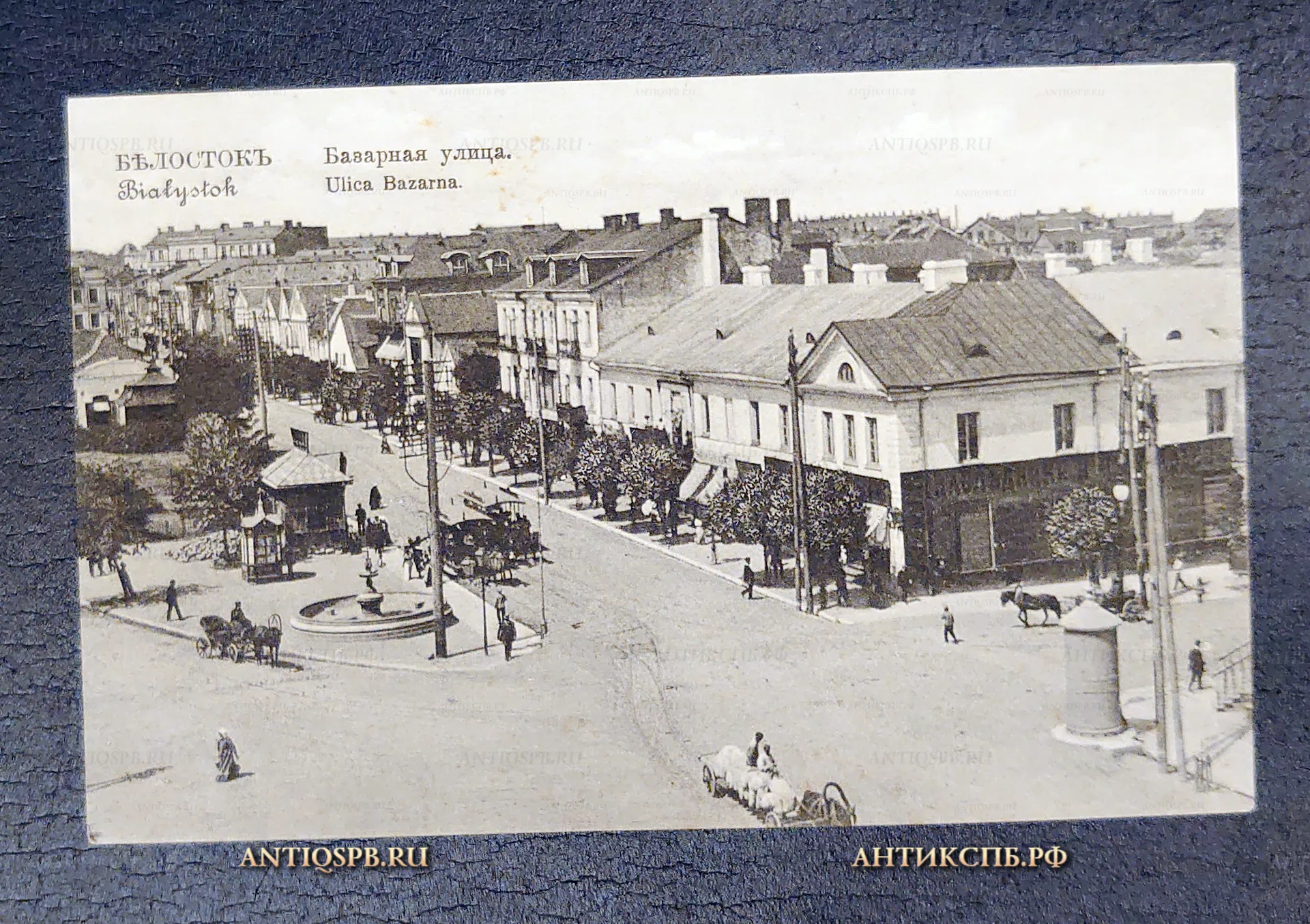 Открытка старинная, открытое письмо "Белосток Базарная улица. Bialystok Ulica Bazarna". Польша. Нач. ХХ века. Россия. №7097